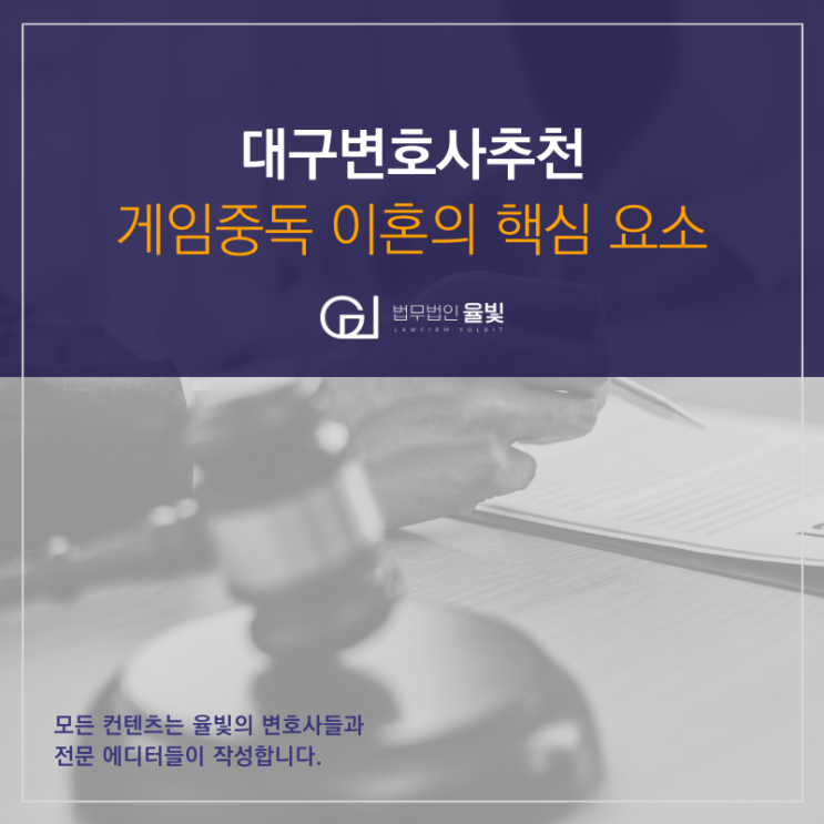 대구변호사추천 게임중독 이혼의 핵심 요소 대구변호사추천 게임중독 이혼의 핵심 요소