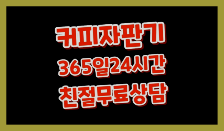  업소용커피자판기 무상임대/렌탈/대여/판매 서울자판기 무료라구요?