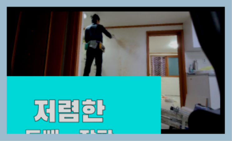  38평도배 ? 저렴한 도배·장판 시공문의 완전 굿