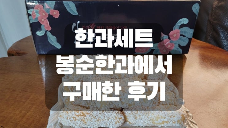  한과세트 봉순한과에서 구매한 후기