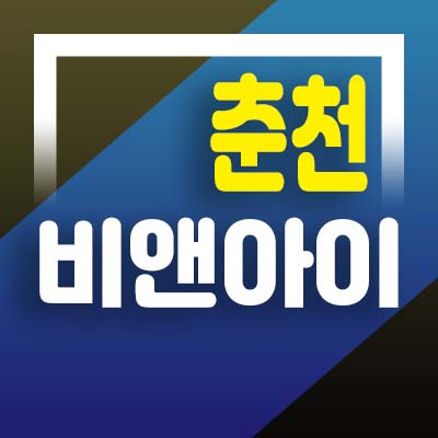  춘천 B&I 비앤아이 지식산업센터,라이브오피스,상가 업무형공장,소양강 조망 전면,후면 전매호실 특별분양 강원특별자치도 미래가치!