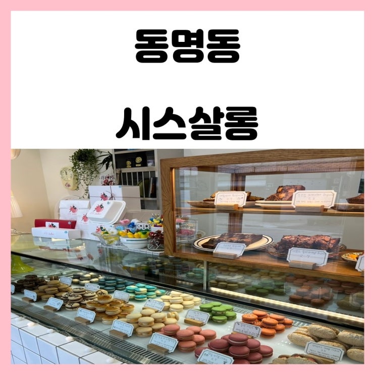 광주 동명동 시스살롱 마카롱 맛집
