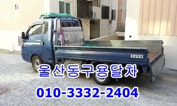 울산동구용달 방어진 호계 운송. 울산동구용달 방어진 호계 운송.