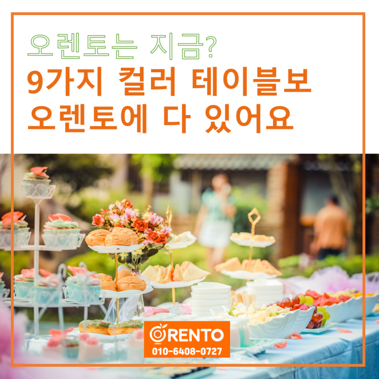  오렌토는 지금? 다양한 9개 컬러 테이블보 테이블천 렌탈 오렌토에서 골라보세요.