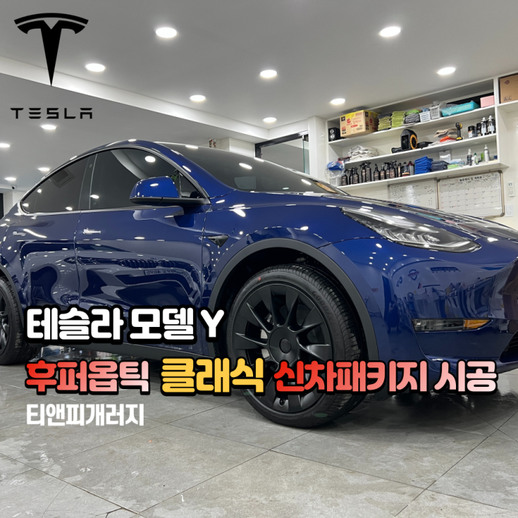  테슬라 모델 Y 후퍼옵틱 썬팅 클래식 신차패키지 시공기