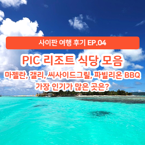  [사이판 여행 후기] EP.04 PIC 리조트 식당 모음 - 마젤란, 갤리, 씨사이드그릴 레스토랑, 파빌리온 바베큐 BBQ