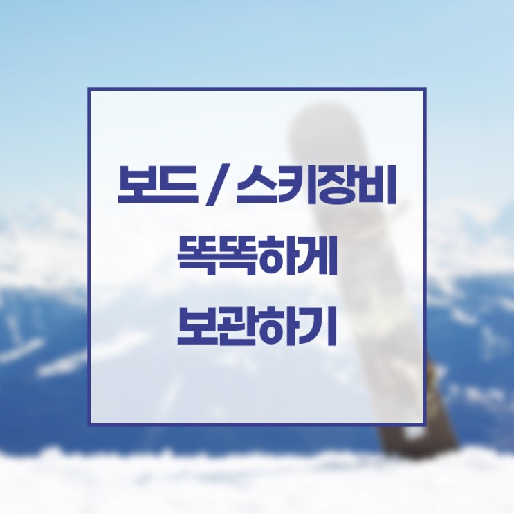 보드 스키장비보관 똑똑하게 하기 (feat. 개인창고)
