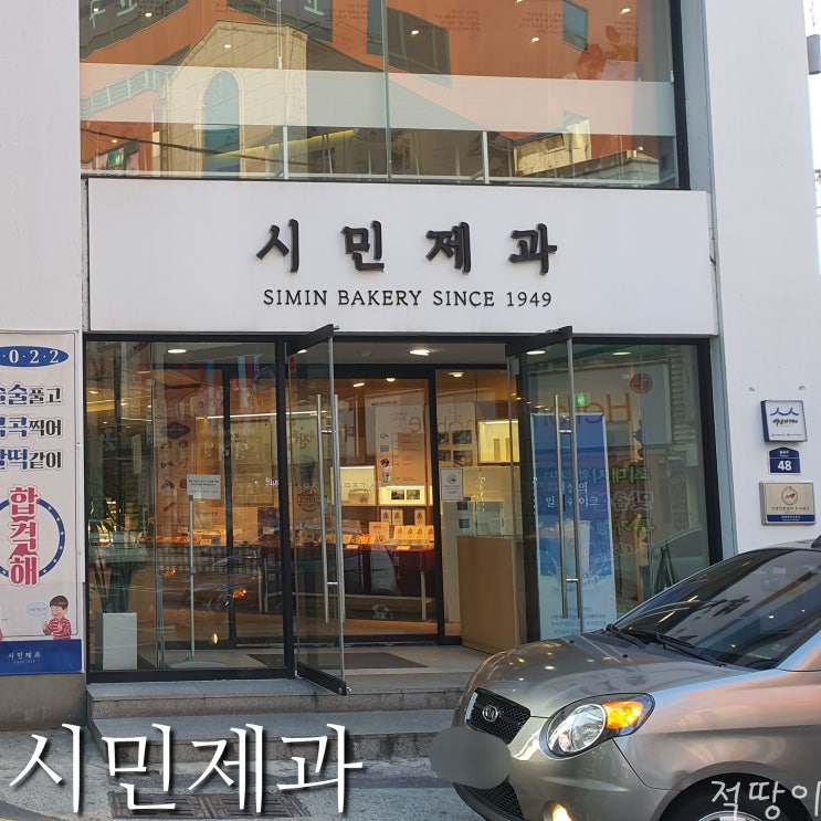  1949년부터 영업한 포항 대표 빵집 시민제과 빵 가격 총정리 - 경상북도 포항 백년가게 빵집 빵지순례 시민제과 주차장