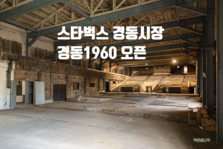 스타벅스 서울 경동시장 내 경동극장 리모델링 경동1960점 오픈 LG전자 금성전파사 새로고침센터 추천