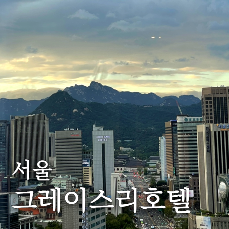  그레이스리서울 호텔 슈페리어더블 광화문호텔 추천