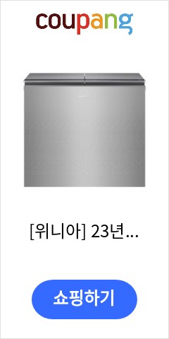 NDL22HPSSS  위니아 23년 딤채 신형 뚜껑형 슬림핸들 221L  이가격이면 안사고 못버틸껄