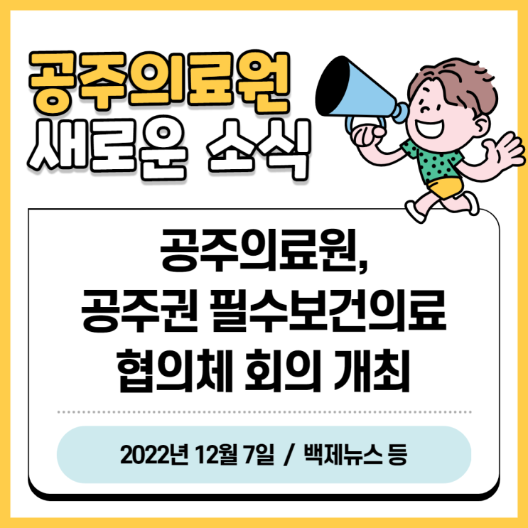  공주의료원, 공주권 필수보건의료 협의체 회의 개최