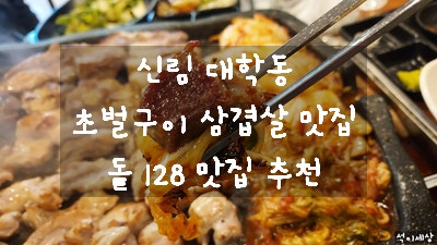  [서울 신림동 맛집] 대학동 고시촌 마이야르 초벌구이 삼겹살 맛집 돝 128 저녁 메뉴 내돈 내산 추천