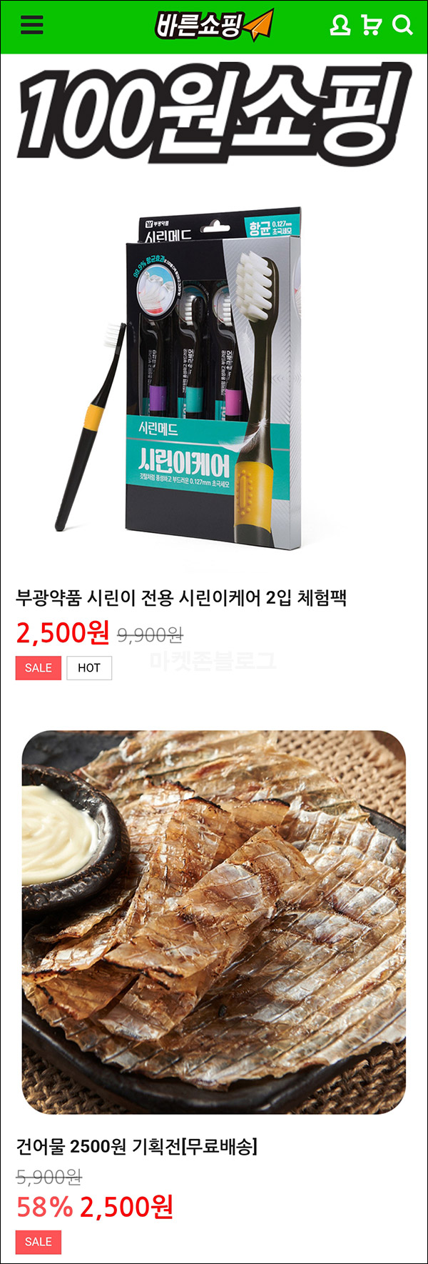 바른쇼핑 첫구매 100원딜 이벤트(무배)신규가입 바른쇼핑 첫구매 100원딜 이벤트(무배)신규가입