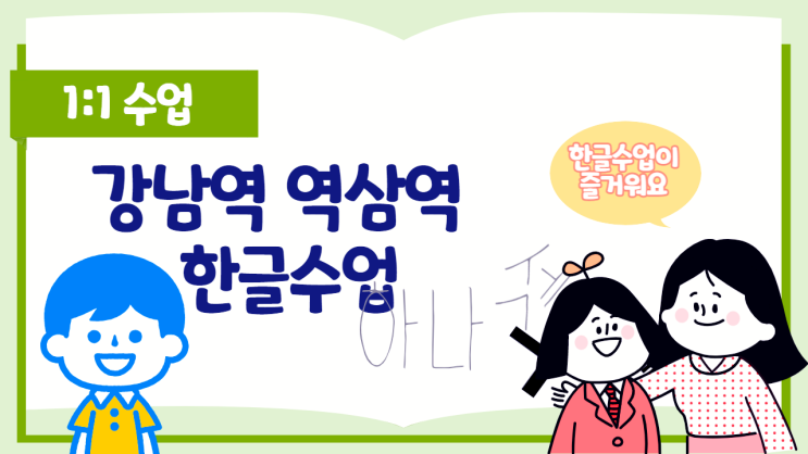  5세 6세 7세 한글 공부 일대일 방문수업 강남역 역삼역