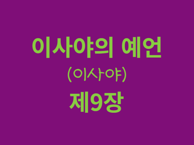 이사야의 예언(이사야) 9장 이사야의 예언(이사야) 9장