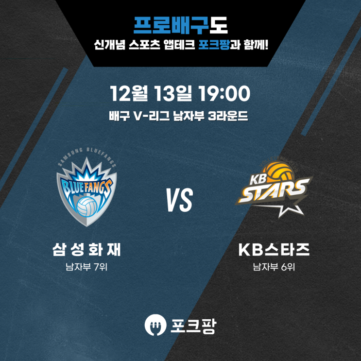  12월 13일 배구 V리그 남자부 삼성화재 VS KB 손해보험 핵심 분석
