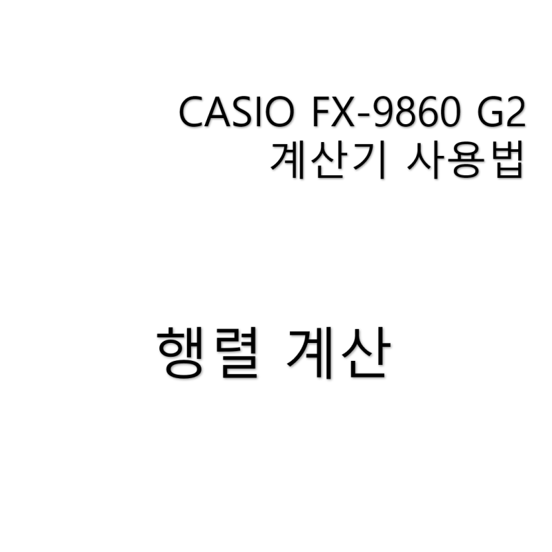 [fx 9860 시리즈] 카시오 공학용 행렬 입력 및 계산법