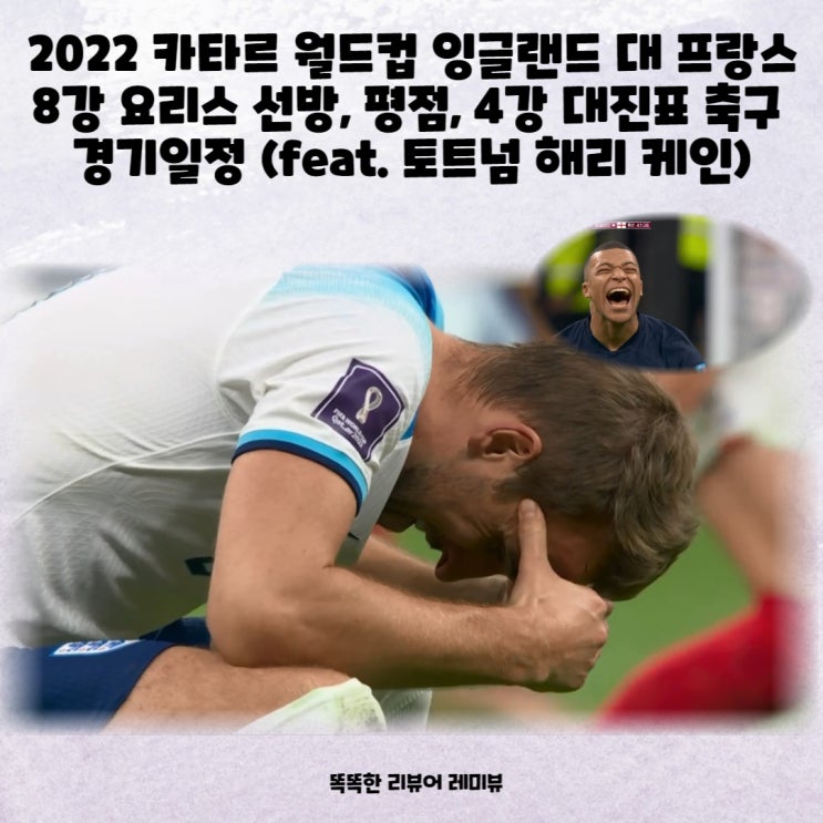 2022 카타르 월드컵 잉글랜드 대 프랑스 8강 요리스 선방, 평점, 4강 대진표 축구 경기일정 (feat. 토트넘 해리 케인)