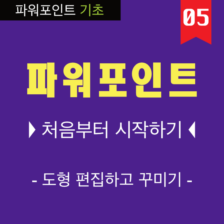 PPT 잘 만드는 법은 기초 부터 3 파워포인트 도형 작성법 배우기 ( 곰돌이 만들기) 동영상 강의 PPT 잘 만드는 법은 기초 부터 3 파워포인트 도형 작성법 배우기 ( 곰돌이 만들기) 동영상 강의
