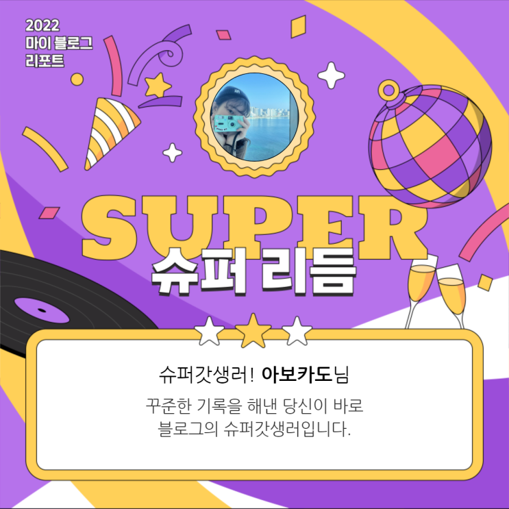  [2022 마이 블로그 리포트] 올해 활동 데이터로 알아보는 2022 나의 블로그 리듬