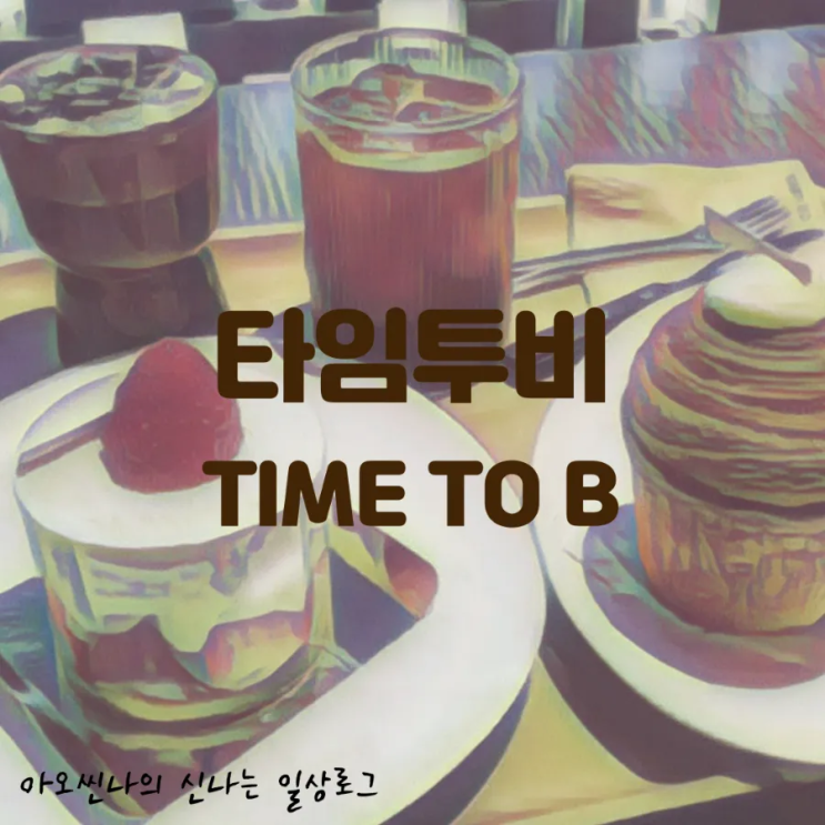  용인,수지|아기랑| 잘될 수밖에 없는 신상 카페. 탁 트인 통창으로 시원한 뷰가 펼쳐지는 타임투비 (TIME TO B)