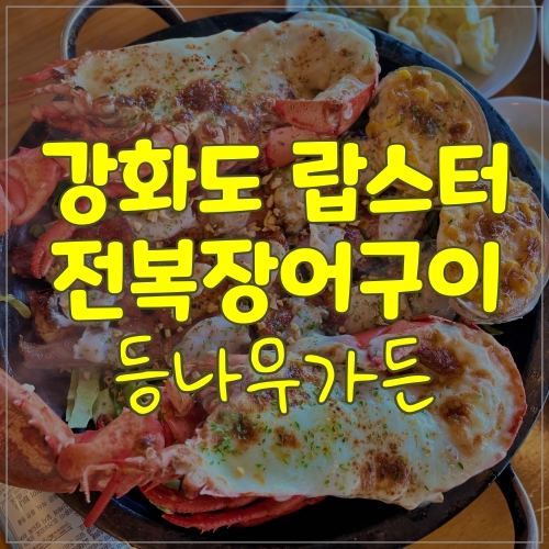 강화도장어구이 랍스터 맛집으로 유명한 등나무가든