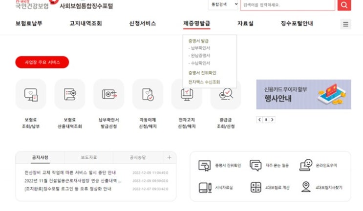  법인 4대보험 완납증명서, 납부확인서, 수납확인서 발급 방법
