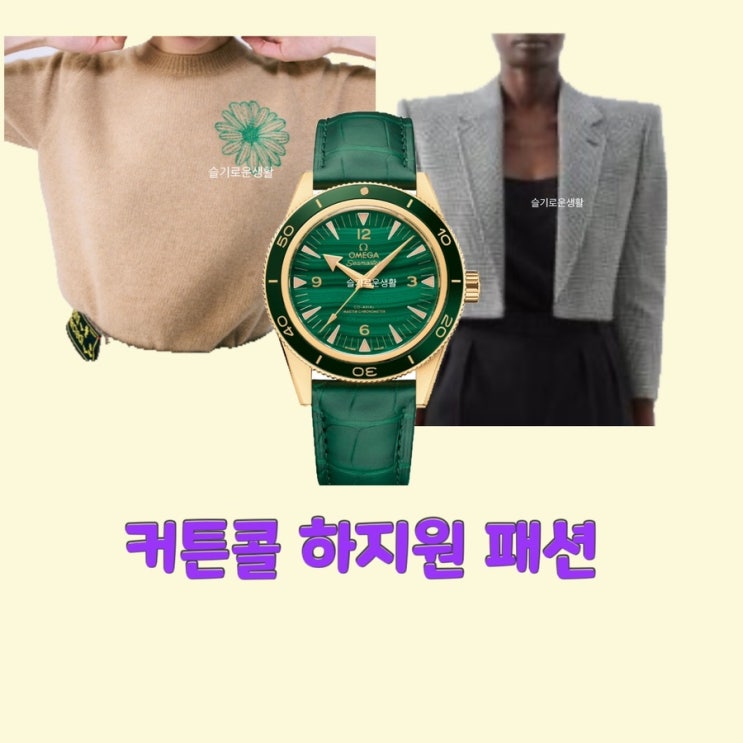 박세연 하지원 서윤희 정지소 커튼콜 11회 자켓 니트 시계 옷 패션