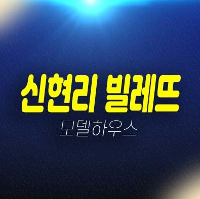 광주 오포읍 신현리 빌레뜨 선시공후분양 전원주택 필지분양 잔여분 분양홍보관 현장 관람문의 광주 오포읍 신현리 빌레뜨 선시공후분양 전원주택 필지분양 잔여분 분양홍보관 현장 관람문의