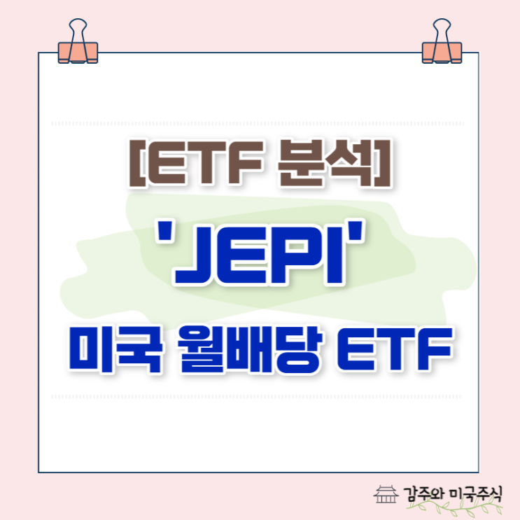 JEPI ETF 총정리 : 정말로 매력적일까?? (+커버드콜, 백테스트 등)