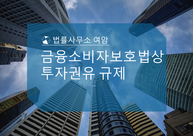  금융소비자보호법 상 투자권유 규제