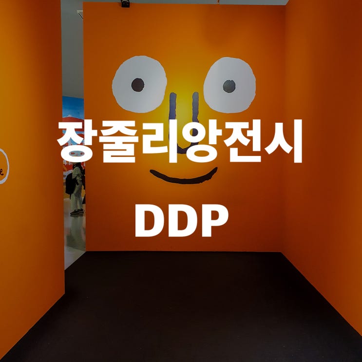  DDP 12월 장줄리앙 전시 그러면 거기