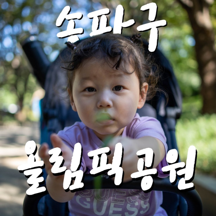  2022.8.27 올림픽공원 뿌시기!!
