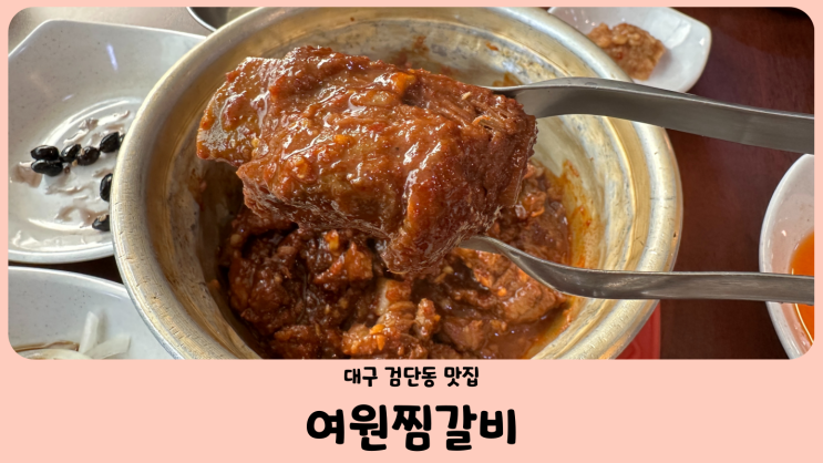  대구 검단동 맛집 여원찜갈비 (feat. 볶음밥 필수)