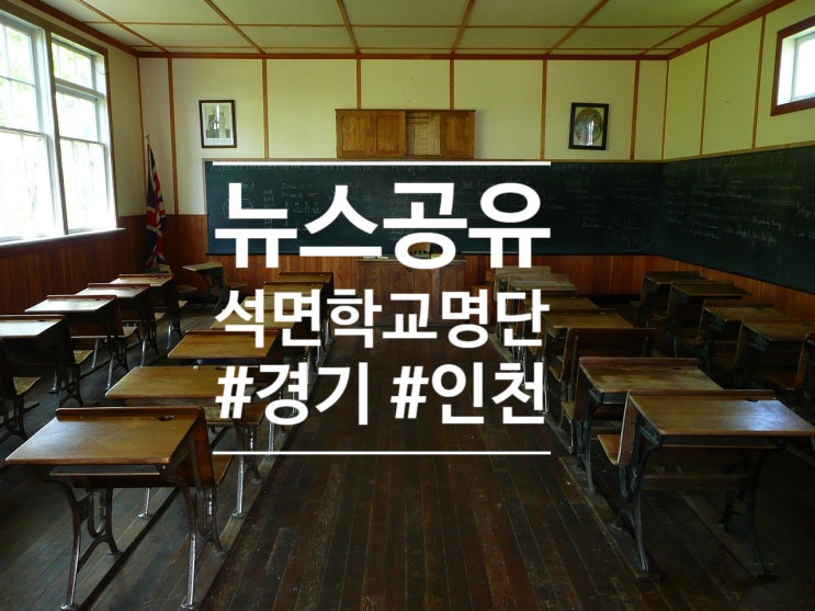  (경기도/인천) 석면학교명단