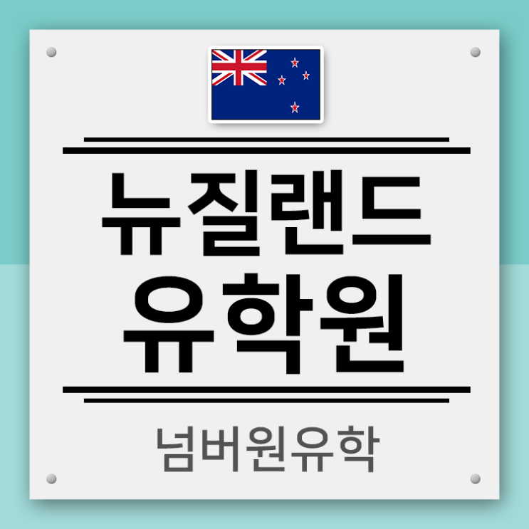  가보면 너무나 좋아하는 '뉴질랜드 LSI 어학원' 설명드립니다.[청주뉴질랜드유학원]