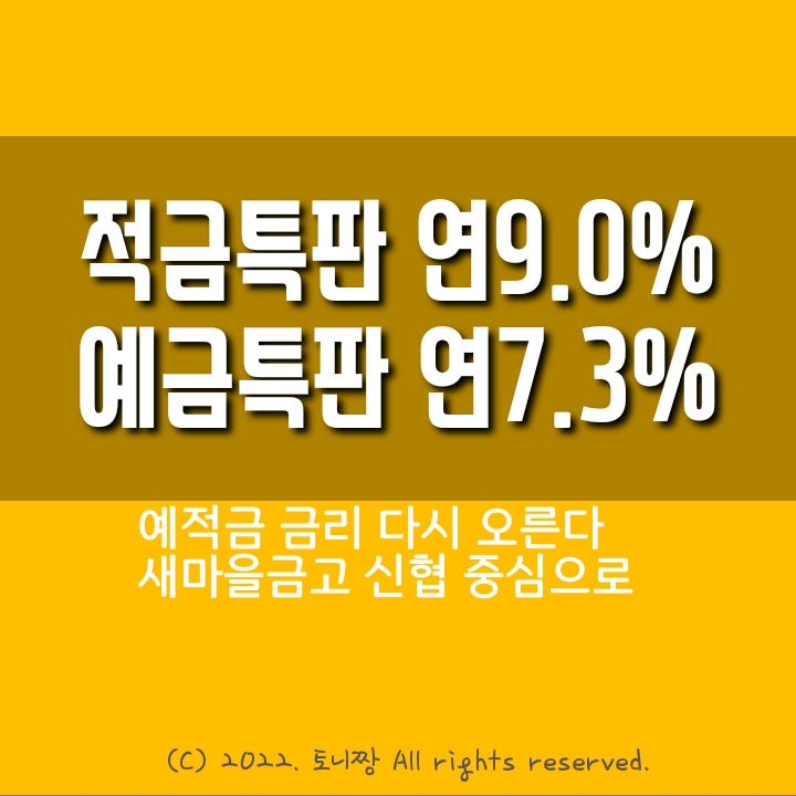 적금특판 2곳 ~연9.0%, 예금특판 3곳 ~연7.3% 경산새마을금고, 동탄농협, 양천 양우신협