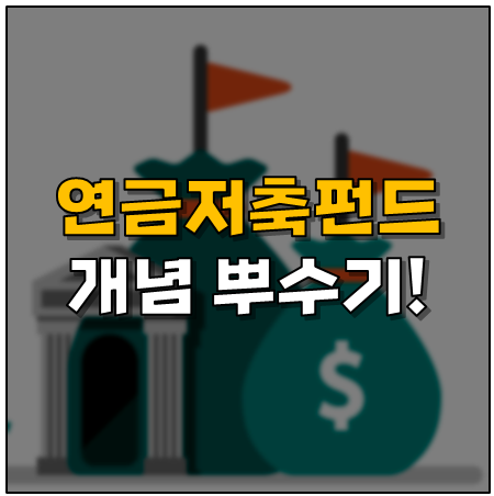 연금저축기금계좌 세전공제한도, 수령연령 및 해지방법