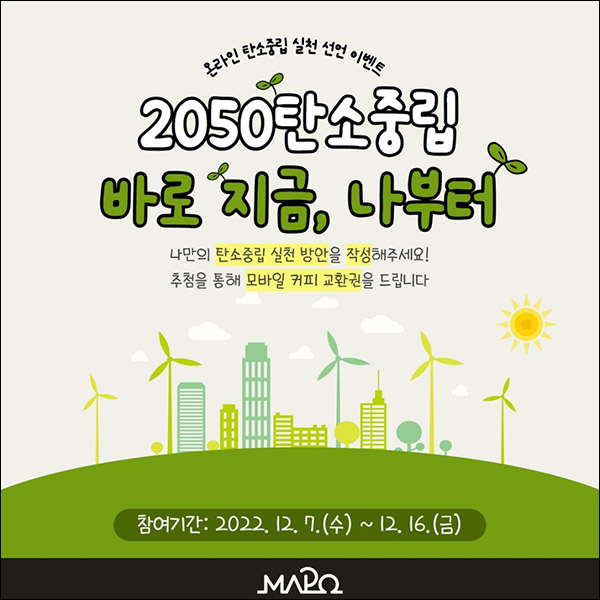 마포구 온라인 탄소중립실천선언 이벤트(스벅 1만원 100명)추첨,간단 마포구 온라인 탄소중립실천선언 이벤트(스벅 1만원 100명)추첨,간단