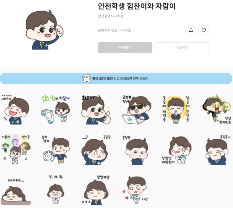 카카오톡 무료 이모티콘_인천학생 힘찬이와 자람이_인천시교육청 카카오톡 무료 이모티콘_인천학생 힘찬이와 자람이_인천시교육청