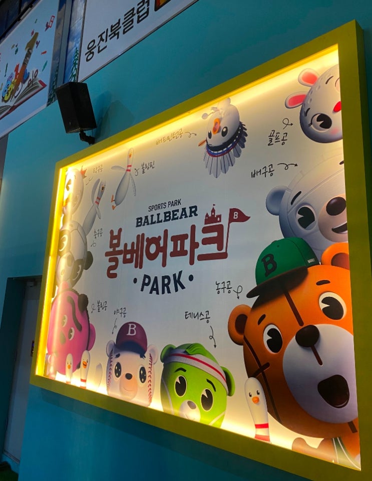  볼 베어 파크 부천 키즈카페 종일권 이용기