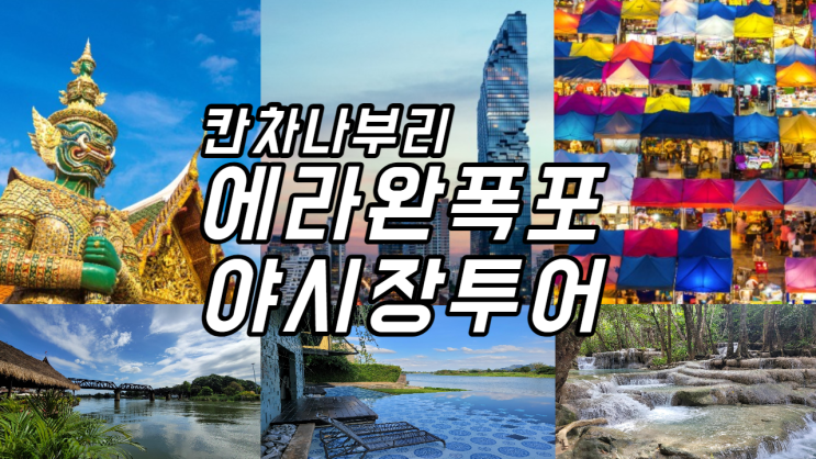  노팁 노옵션 노쇼핑 고품격태국여행 왕궁 마하나콘전망대 칸차나부리 콰이강의다리 에라완폭포 코끼리트랙킹 야시장 한국어안내 태국인가이드 행사