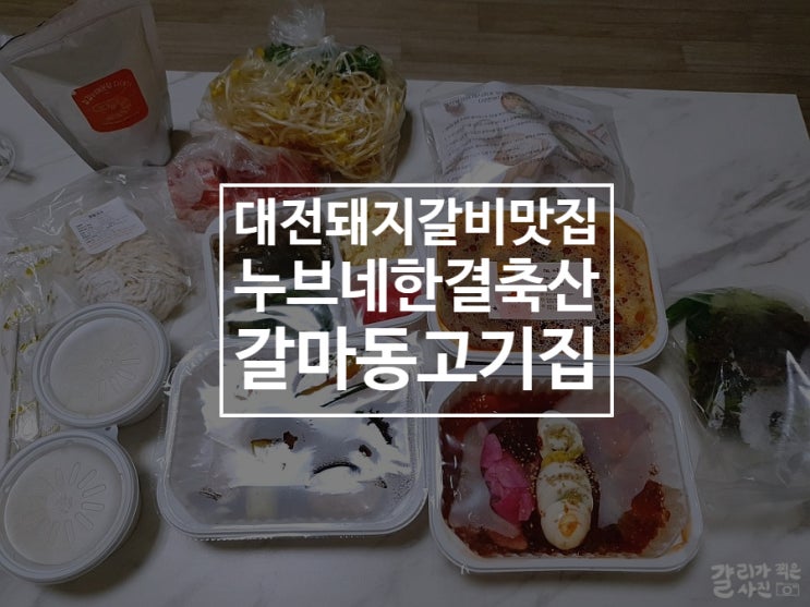 대전 갈마동 고깃집 추천 돼지갈비 맛집 누브네 한결축산 대전 갈마동 고깃집 추천 돼지갈비 맛집 누브네 한결축산