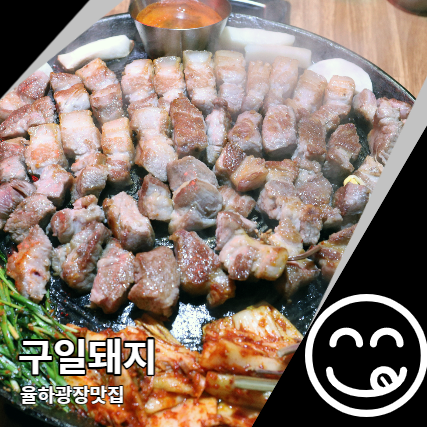 구일돼지 율하광장 맛집 모르면 안되는 이유