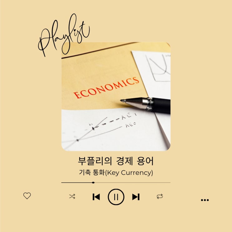  [경제 용어] 기축 통화(Key Currency)