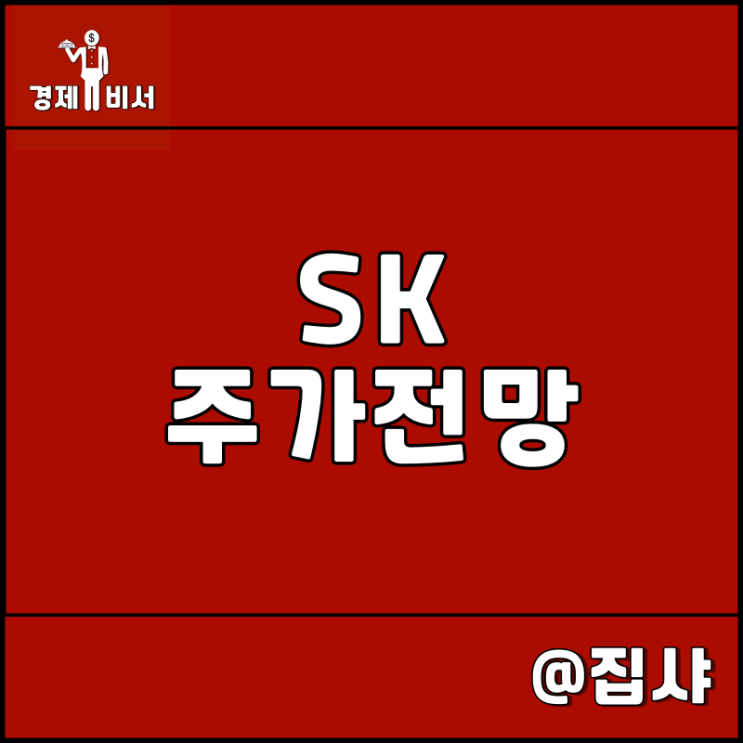  SK 주가 전망 SK실트론 E&S 팜테코 기대감