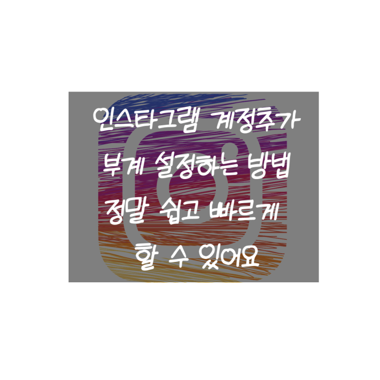  인스타그램 계정 추가 어떻게 하는지 아시나요?