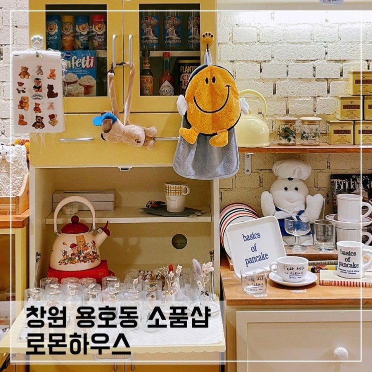  창원 용호동 소품샵 로몬하우스; 창원 소품샵 로몬빌리지 2호점