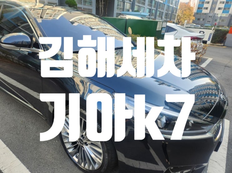 김해세차 내동 기아k7 김해세차